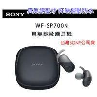 在飛比找蝦皮購物優惠-[全新附保卡]SONY WF-SP700N 真無線藍牙 降噪