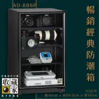 在飛比找Yahoo!奇摩拍賣優惠-收藏家 AD-88SP 暢銷經典防潮箱 93公升 相機 鏡頭