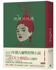 在飛比找TAAZE讀冊生活優惠-燃燒的玫瑰 (二手書)