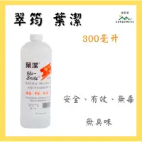 在飛比找蝦皮購物優惠-【無毒專家】翠筠 葉潔 園藝清潔液 300ml 天然無毒 園