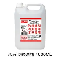 在飛比找蝦皮購物優惠-【全久榮】75%防疫酒精 4L