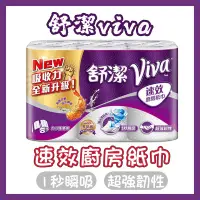 在飛比找蝦皮購物優惠-Kleenex舒潔 VIVA速效廚房紙巾 6捲/串 餐巾紙 