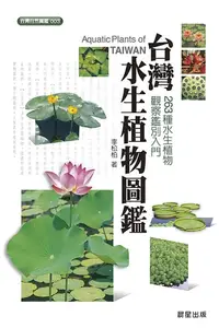 在飛比找樂天kobo電子書優惠-台灣水生植物圖鑑 - Ebook