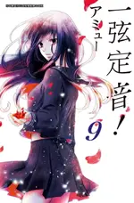 【電子書】一弦定音！(09)