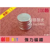 在飛比找蝦皮購物優惠-創藝黏土DIY配件🌸 強力磁鐵 100顆 汝鐵硼 磁鐵銀色磁