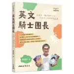 英文騎士團長：用繪本、橋梁書和小說打造孩子英語閱讀素養/戴逸群 文鶴書店 CRANE PUBLISHING