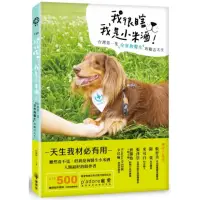 在飛比找momo購物網優惠-我很瞎，我是小米酒：台灣第一隻全盲狗醫生的勵志犬生