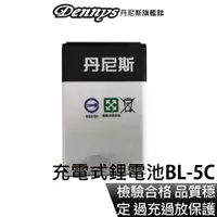 在飛比找蝦皮商城優惠-Dennys BL-5C 充電鋰電池 檢驗合格 過充過放保護