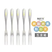 在飛比找PChome24h購物優惠-【BEST Ti】純鈦水果點心叉 5入組(100%純鈦)