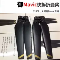 在飛比找樂天市場購物網優惠-適用于dji大疆御pro槳葉鉑金版mavic 快拆8330F