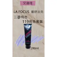 在飛比找蝦皮購物優惠-LA FOCUS 蕾舒法克 三篸有杏119毛髮急救菁露 二代