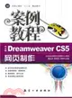 Dreamweaver CS5網頁製作 案例教程(中文版)（簡體書）