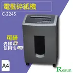 RESUN【C-2245】電動碎紙機(A4)可碎信用卡 光碟 CD 卡片