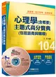 高普考、地方特考、各類特考：心理學（含概要）主題式高分寶典（包括諮商與輔導）<讀書計畫表> (二手書)