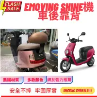 在飛比找蝦皮購物優惠-【全台唯一最便宜】emoving shine 後靠背 中華電