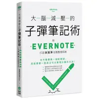 在飛比找蝦皮商城優惠-大腦減壓的子彈筆記術(用Evernote打造快狠準任務整理系