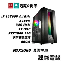 在飛比找蝦皮商城優惠-免運 電競主機【RTX3060 x 13700F】高配 32