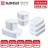 在飛比找momo購物網優惠-【日本NAKAYA】日本製可微波加熱長方形/方形保鮮盒超值7