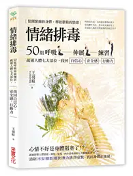 在飛比找TAAZE讀冊生活優惠-情緒排毒：50組呼吸伸展練習，疏通人體七大部位，找回自信心、