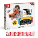 【NS遊戲片】 SWITCH 任天堂實驗室 LABO 04 VR 組合套裝 輕量版 ✪中文版全新品✪ 嘉義樂逗電玩館