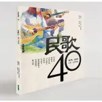 民歌40: 再唱一段思想起 1975-2015 (附CD)-大塊文化-  陶曉清、楊嘉、馬世芳等-在路上書店