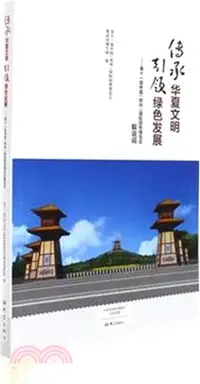 在飛比找三民網路書店優惠-傳承華夏文明引領綠色發展-第十一屆中國(鄭州)國際園林博覽會