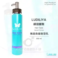 在飛比找蝦皮購物優惠-LUDILIYA 捲度曲線造型乳 300ml(冷燙、熱塑燙皆