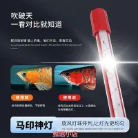 在飛比找Yahoo!奇摩拍賣優惠-精品馬印神燈增艷燈plus龍魚專用燈雷龍燈紅龍 魚缸燈led