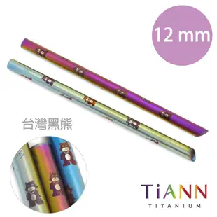 鈦吸管【TiANN 純鈦餐具】黑熊愛地球 純鈦吸管(12mm)單隻