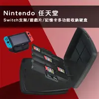 在飛比找PChome24h購物優惠-Nintendo 任天堂 Switch支架/遊戲片/記憶卡多