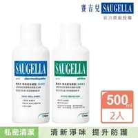 在飛比找momo購物網優惠-【SAUGELLA 賽吉兒】菁萃潔浴凝露500ml必備組