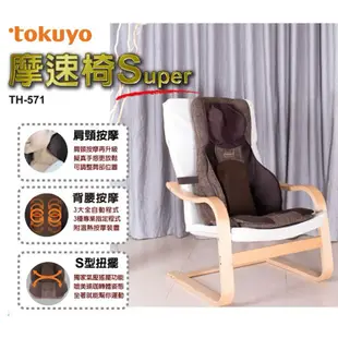 tokuyo 摩速椅 Super 按摩墊 按摩椅 TH-571 熱敷椅 生日禮物 聖誕禮物 母親節禮物  父親節禮物