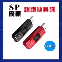 在飛比找蝦皮購物優惠-【GO平價屋】SP 廣穎 64GB 超跑隨身碟 USB3.0