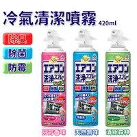 在飛比找蝦皮商城優惠-冷氣清潔劑 420ml 冷氣清洗劑 免水洗 清潔噴霧 冷氣清