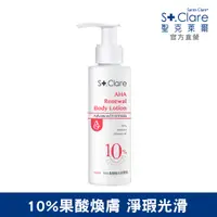 在飛比找PChome24h購物優惠-St.Clare聖克萊爾 10%果酸煥白美體乳100ml