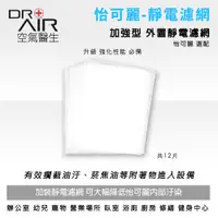 在飛比找蝦皮商城優惠-DR.AIR 空氣醫生 怡可麗 強化配件 靜電濾網