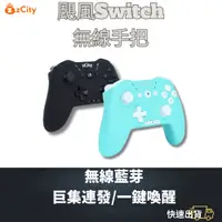 在飛比找蝦皮購物優惠-【雲城zCity】颶風NS無線手把 Switch 任天堂 寶