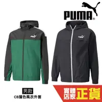 在飛比找蝦皮商城優惠-Puma 男 風衣 外套 CB撞色 風衣外套 連帽外套 運動