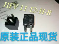 在飛比找Yahoo!奇摩拍賣優惠-宏發繼電器現貨HFV11/12-H-R-12VDC新貨替換松