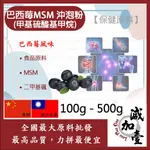 減加壹 巴西莓MSM甲基硫醯基甲烷沖泡粉 100G 500G 保健原料 食品原料 甲基硫醯基甲烷 二甲基碸 有機硫化物