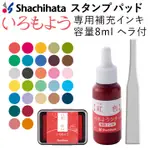 【 厭世文具 】寫吉達 SHACHIHATA・玩色DIY印台 自調混色印台 油性墨水 8ML 補充墨水