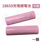 18650 2600MAH 鋰電池 3.7V ICR18650-26F (單顆價)