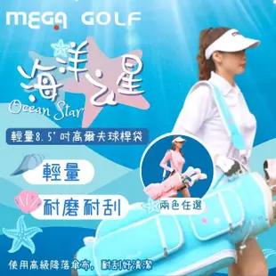 【MEGA GOLF】海洋之星8.5吋輕量球桿袋 F8522 高爾夫球袋 高爾夫球桿袋(高爾夫球袋 高爾夫球桿袋)