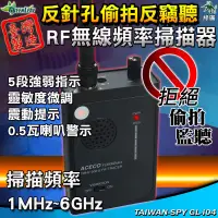 在飛比找蝦皮購物優惠-【綠廣】GL-i04 反偷拍 反針孔 反監聽 反竊聽 RF無