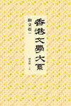 香港文學大系1919-1949: 散文卷一