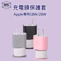 在飛比找momo購物網優惠-【MK馬克】Apple專用18W/20W 充電頭捲線保護套(