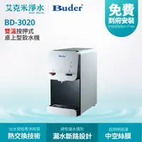 在飛比找樂天市場購物網優惠-【BUDER普德】BD-3020 溫熱雙溫按押式桌上型飲水機