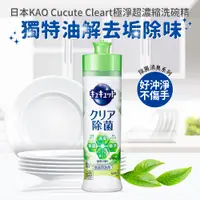 在飛比找PChome24h購物優惠-【KAO】Cucute Cleart超濃縮洗碗精240ml(