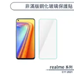 REALME C11 2021 非滿版鋼化玻璃保護貼 玻璃貼 鋼化膜 保護膜 螢幕貼 9H鋼化玻璃 H06X3