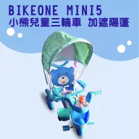 在飛比找博客來優惠-BIKEONE MINI5 12吋小熊兒童三輪車加遮陽蓬 兒